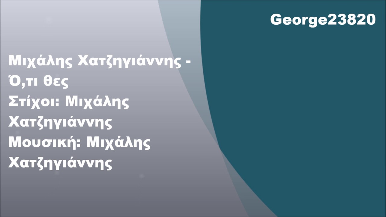 Μιχάλης Χατζηγιάννης - Ό,τι θες, Στίχοι