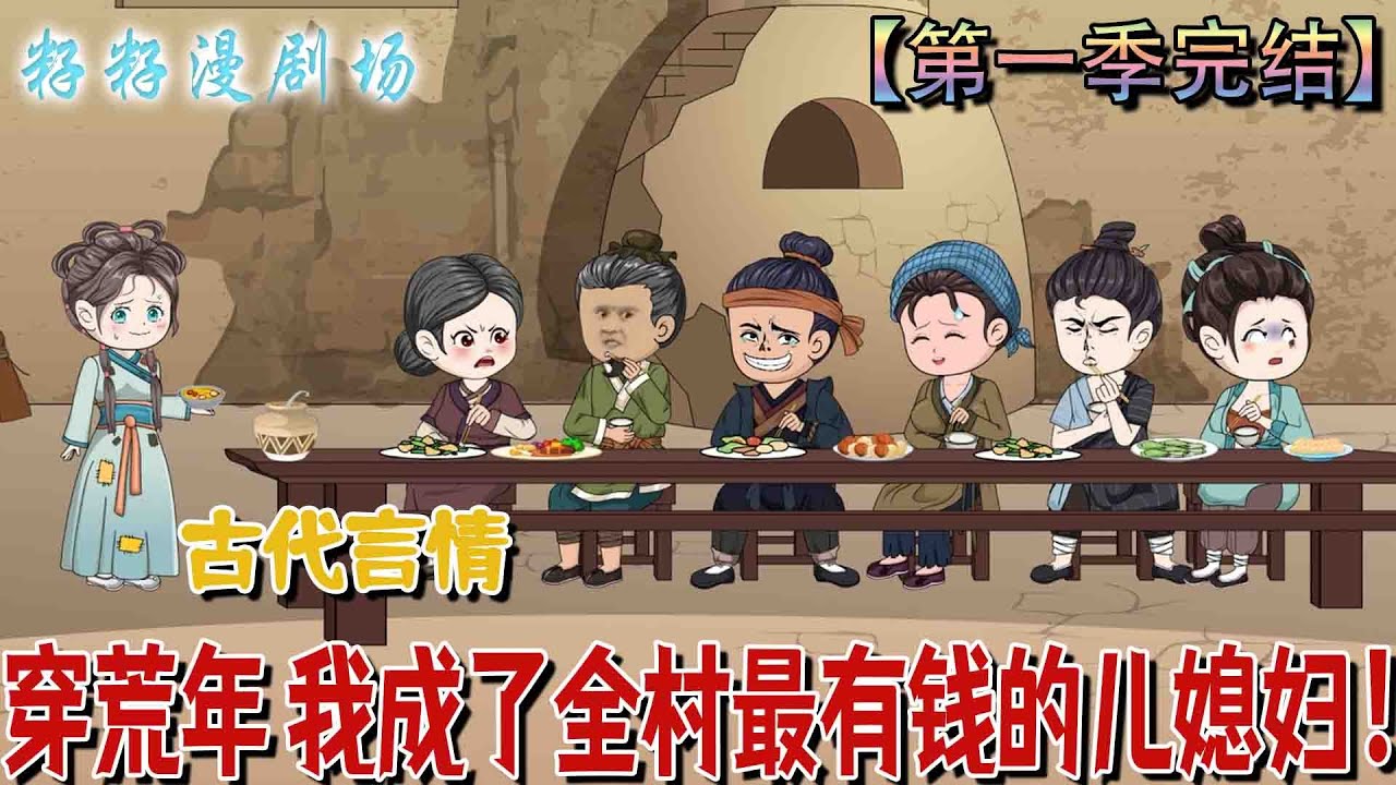 🔔🔔🔔 第一季完结【穿荒年 我成了全村最有錢的兒媳婦】荒年一袋米，換嫁錦鯉女配傻郎，鬥極品、藏身世，發家致富寵夫忙——我的丈夫，只能我來欺！ #重生 #甜宠 #爽文 #籽籽漫剧场