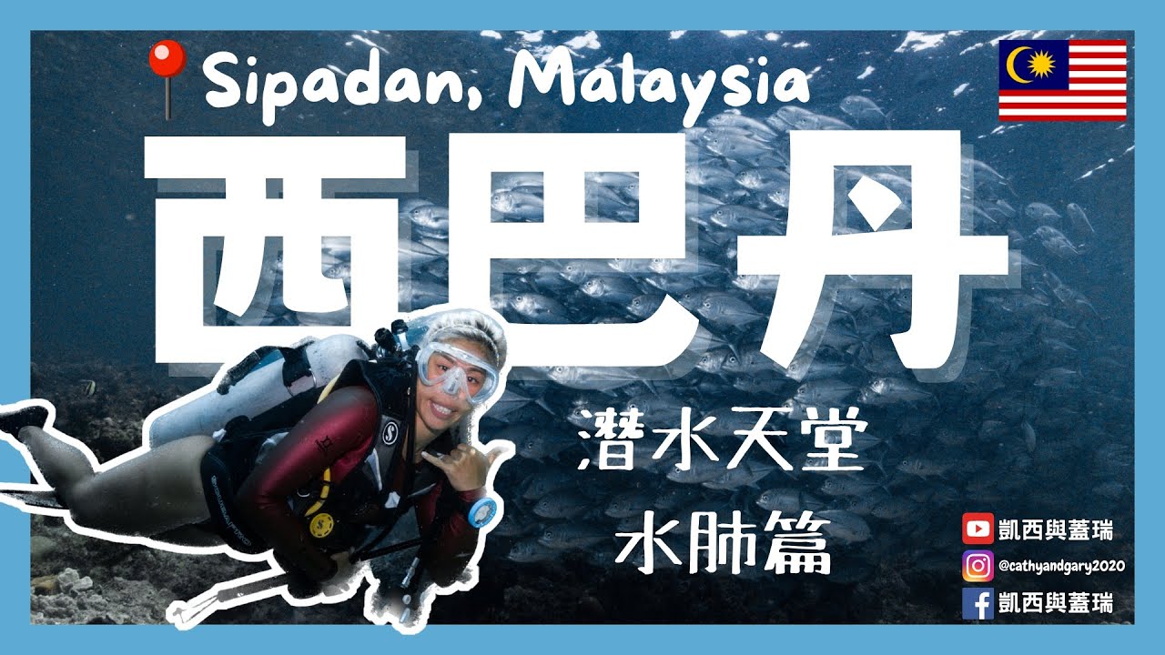 [馬來西亞Malaysia] 潛水員天堂之必去的西巴丹SIPADAN 究竟到底有多值得？