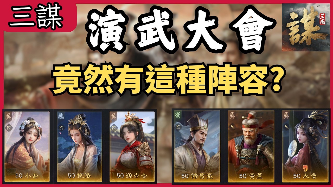 《三國謀定天下》⭐三國：謀定天下⭐演武大會在玩什麼？該怎麼選將配陣？演武大會實戰分享  #三國謀定天下 【CC字幕】