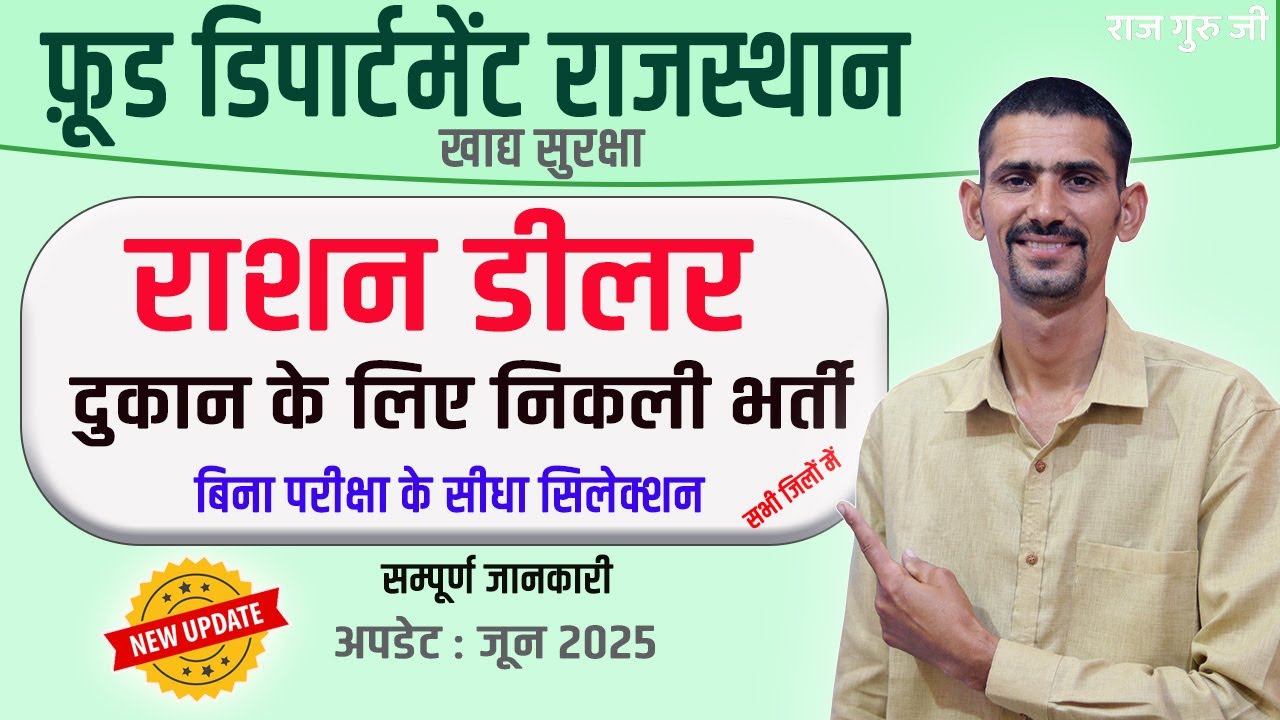 खाद्य सुरक्षा राशन डीलर बनने के लिए आवेदन शुरू 2025 | सम्पूर्ण जानकारी | Ration Dealer Form 2025