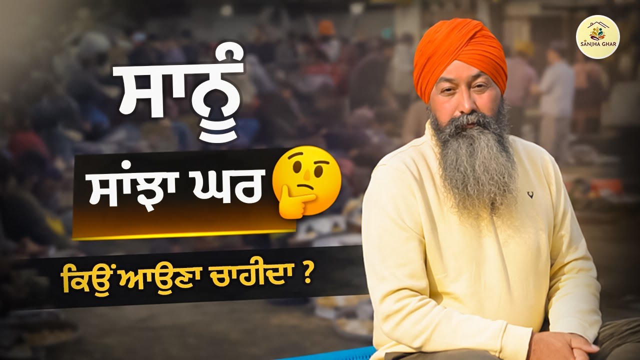 ਸਾਨੂੰ ਸਾਂਝਾ ਘਰ ਕਿਉਂ ਆਉਣਾ ਚਾਹੀਦਾ? | Sanjha Ghar | #sanjhaghar