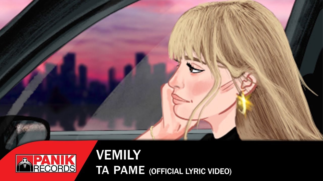 Vemily - &Tau;&alpha; '&Pi;&alpha;&mu;&epsilon; - Official Lyric Video