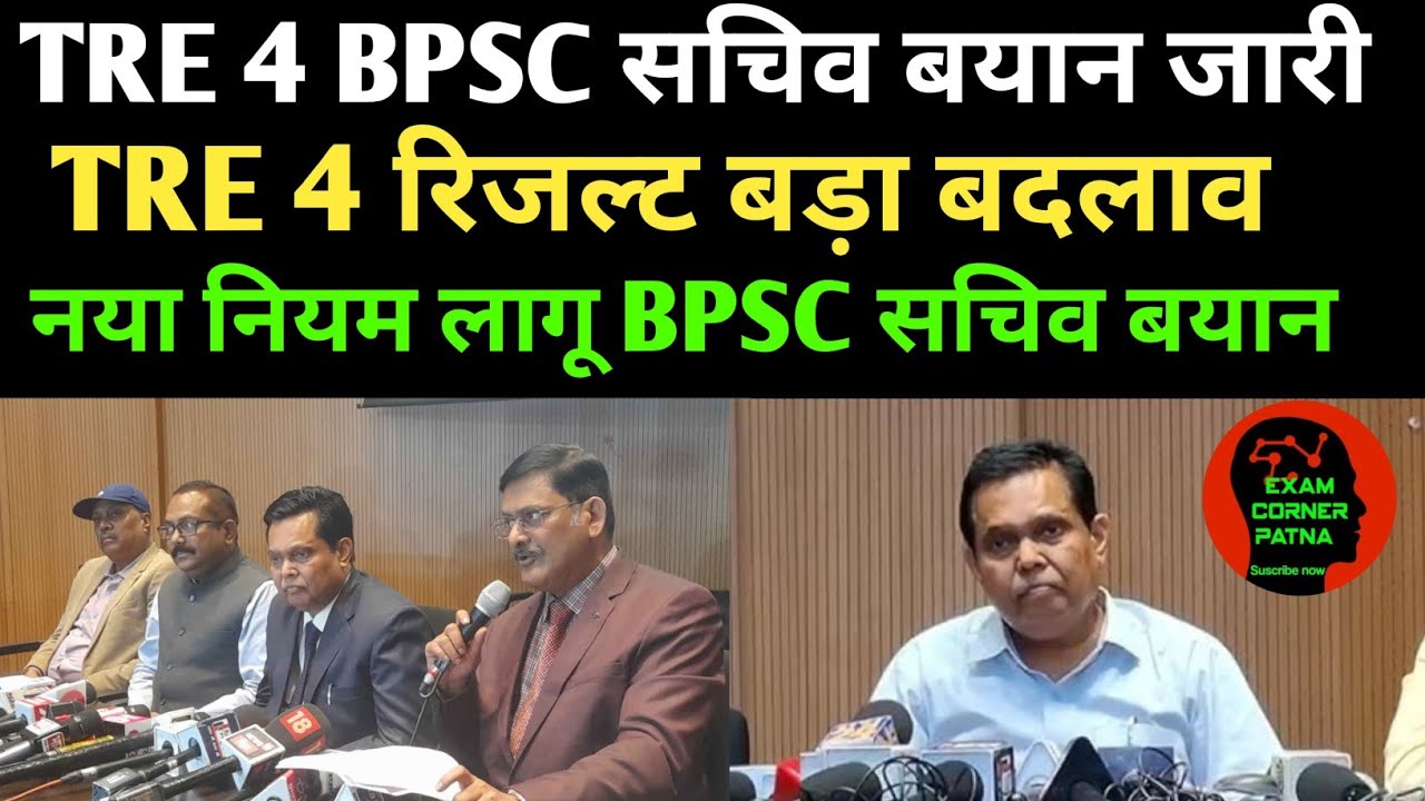 BPSC TRE 4 नया नियम लागू BPSC सचिव बयान जारी ✅ रिजल्ट बड़ा बदलाव ✅ विज्ञापन में बदलाव ✅BPSC TRE 4 