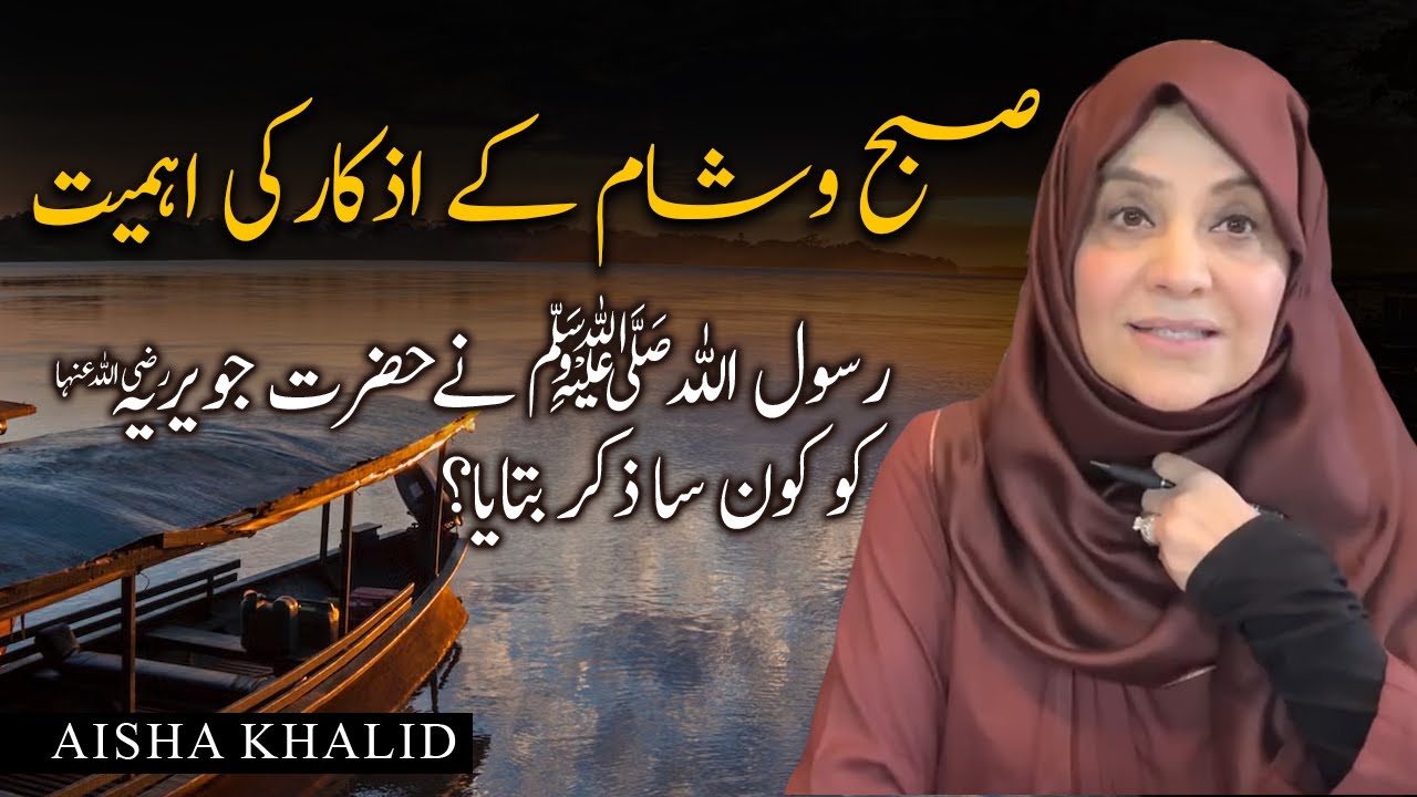 صبح وشام کے اذکار۔ | رسول اللہ ﷺ نے 4 کلمات سکھائے۔ بہترین اذکار
