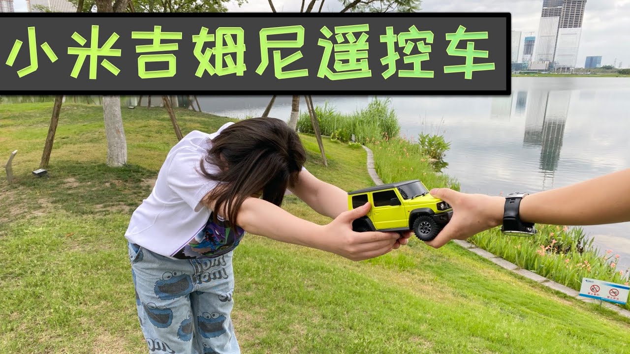智能遥控车“小米吉姆尼”初体验：手机操作差强人意  但令人沉迷
