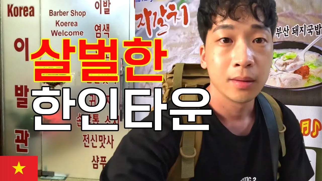 하이퐁[끝] - 베트남 항구 도시의 한인타운