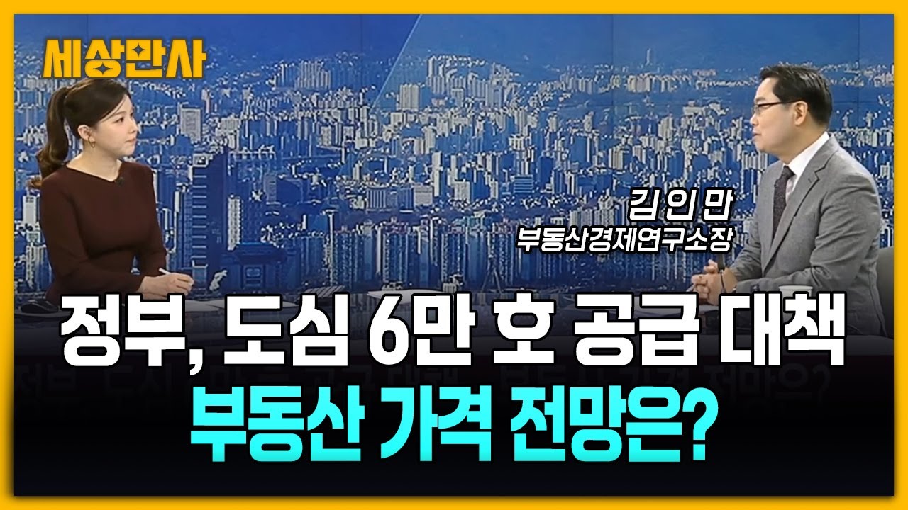 정부, 도심 6만 호 공급 대책…부동산 가격 전망은? [세상만사] #정부 #주택6만호 #부동산가격전망