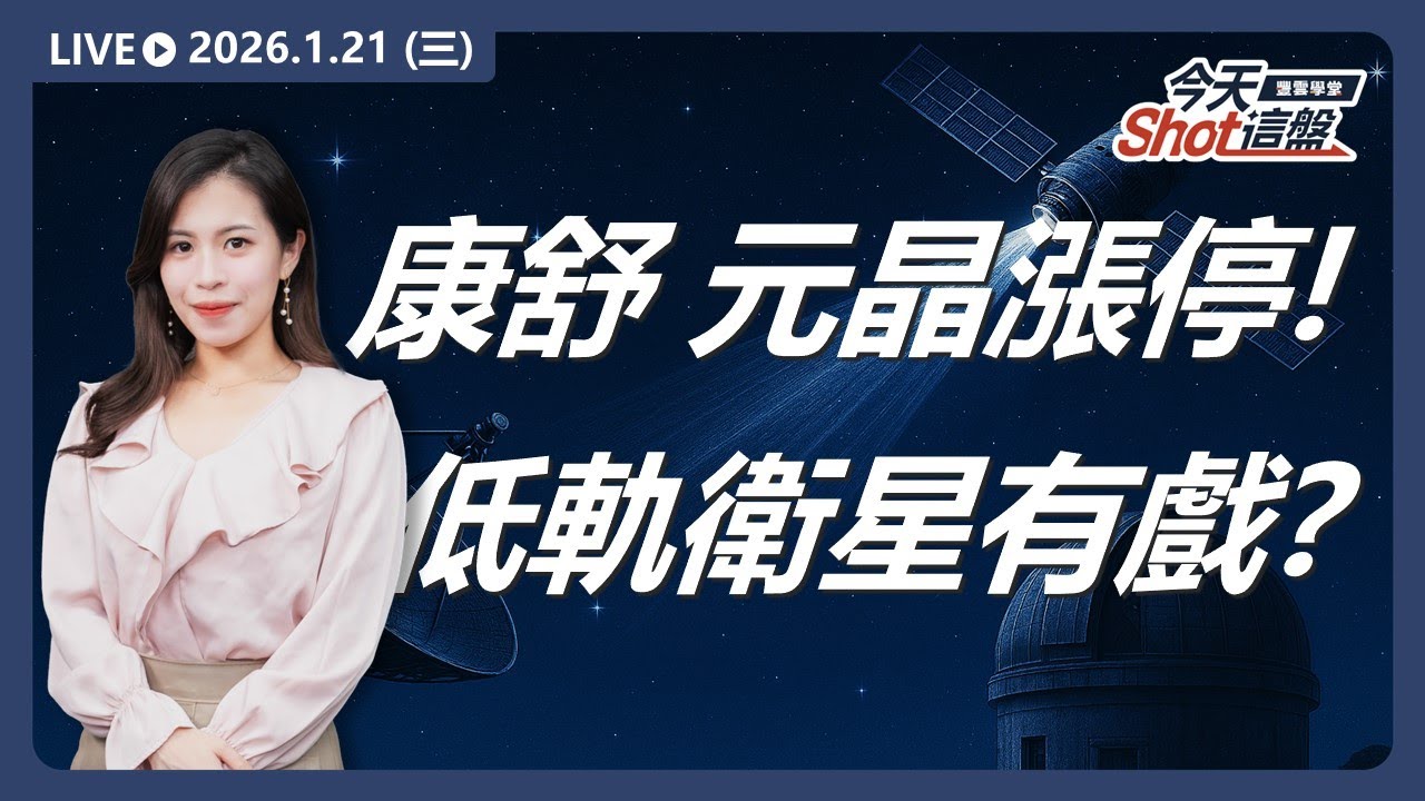 #康舒 #元晶漲停！#網通 #低軌衛星 仍有戲？#南亞科 #威剛 獲買盤支撐，#記憶體 這波走完了嗎?｜2026/1/21 #台股 盤前解析｜今天 Shot 這盤｜豐雲學堂直播