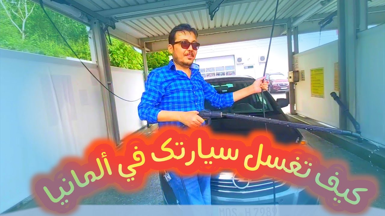كيف تغسل سيارتك في المانيا (أغسل بأيدك محد يفيدك)