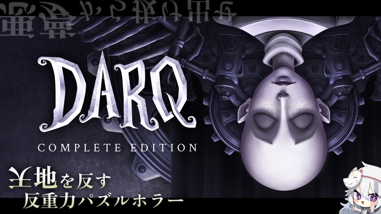 【DARQ】天地を反し”悪夢”を進む超現実パズルホラー🦴🦊【ミラティブアーカイブ】