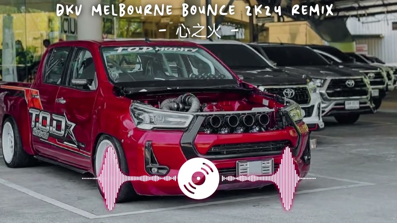 心之火【DKV MELBOURNE BOUNCE 2K24 REMIX 】