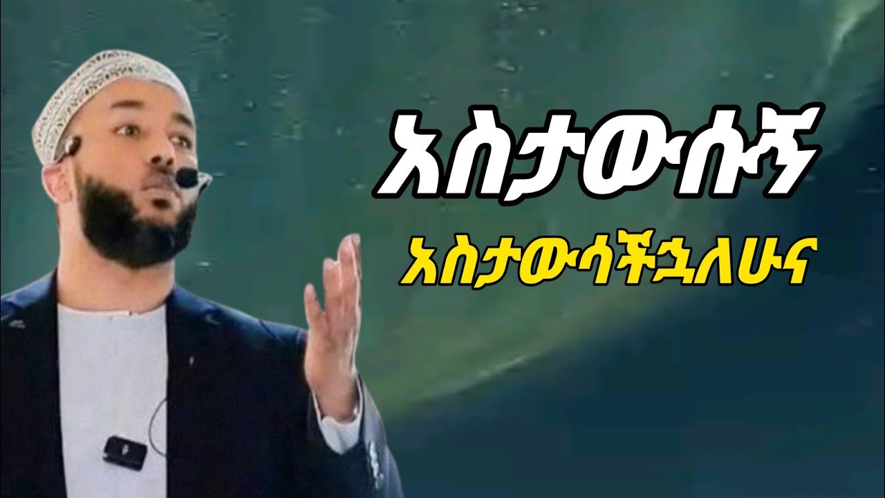 ከጭንቀት መላቀቅ የፈለግ ይህን ዚክር ይበል!ustaz yasin nuru -ያሲን ኑሩ-ድአዋ