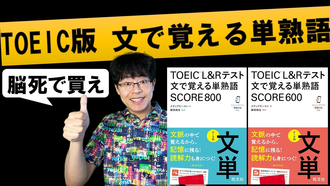 旺文社 TOEIC L&Rテスト 文で覚える単熟語スコア600/800 正しい効果的な使い方と勉強法を完全解説ロードマップ