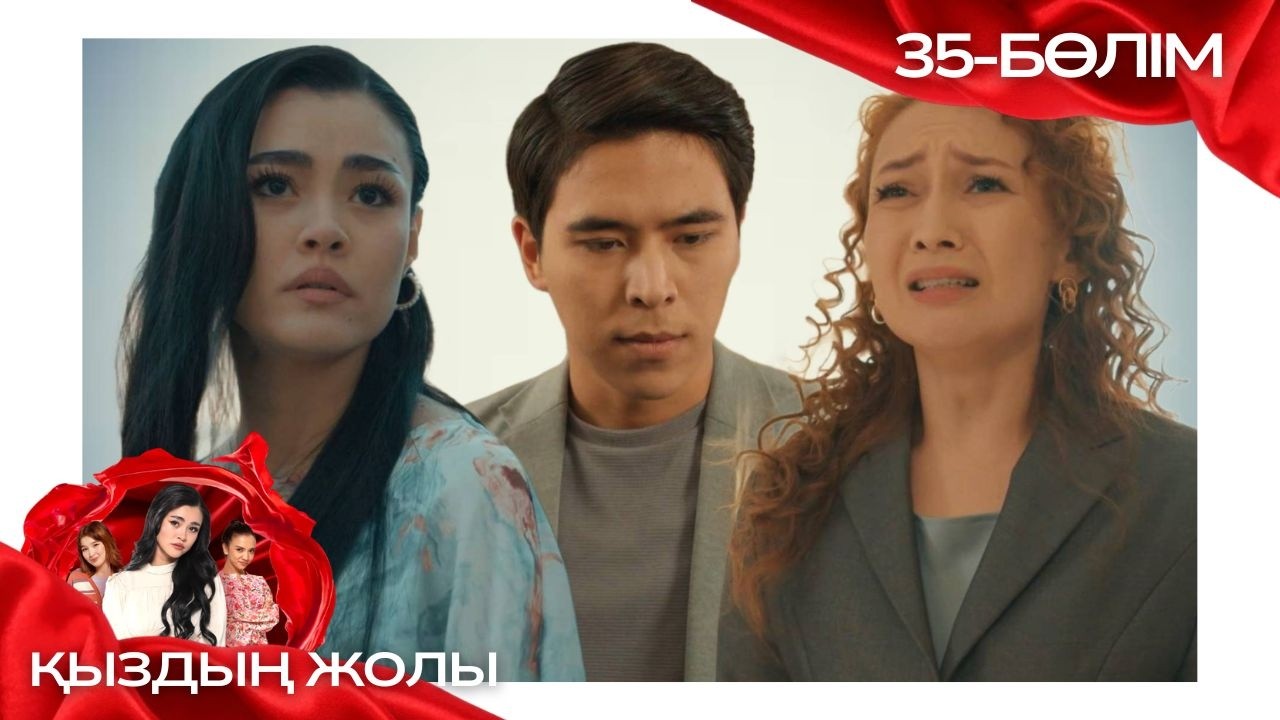 «ҚЫЗДЫҢ ЖОЛЫ» телехикая. 35-бөлім