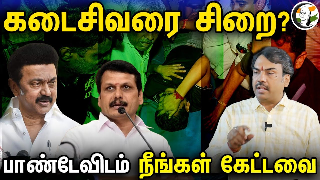 கடைசிவரை சிறை?  பாண்டேவிடம் நீங்கள் கேட்டவை| Rangaraj Pandey On Senthil Balaji | Neengal Kettavai |