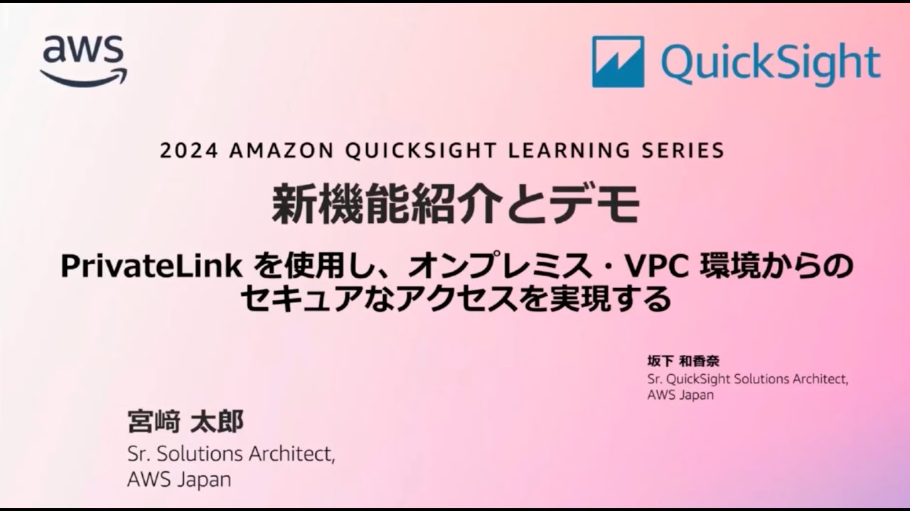 QLS:新機能とデモ：PrivateLink を使用し、オンプレミス・VPC 環境からのセキュアなアクセスを実現する