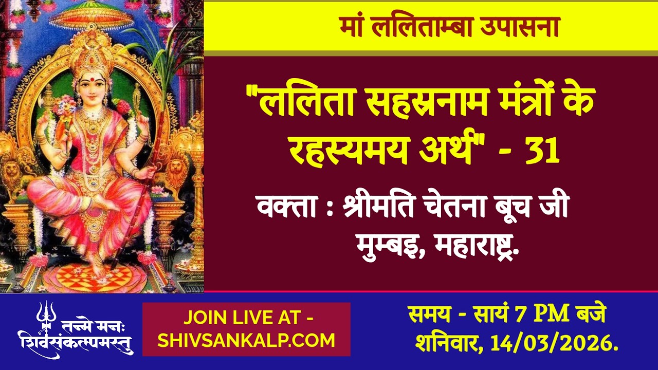ललिता सहस्रनाम मंत्रों के रहस्यमय अर्थ - 31 | श्रीमती चेतना बूच जी  | 14/3/2026