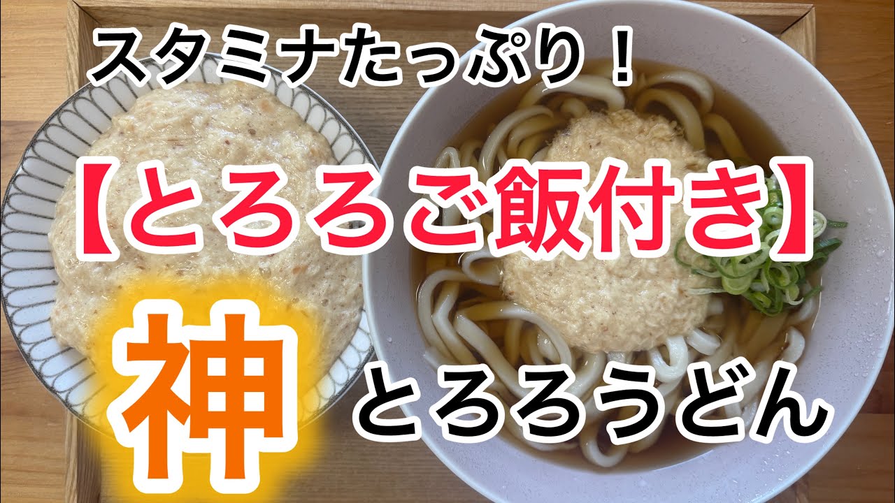 【９】スタミナたっぷりのとろろうどんを作ってみた！とろろごはんつき！