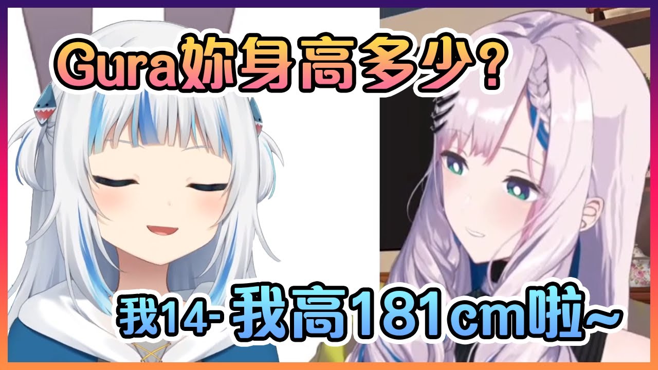 當Gura被Reine問到她的身高是多少後非常