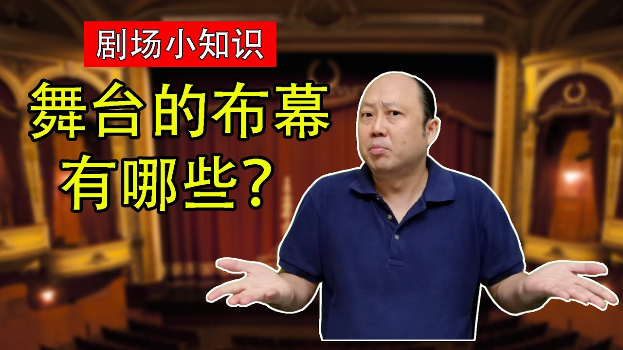 日记#11-舞台上有很多不同的布幕，你都知道有哪一些吗？Stage curtains