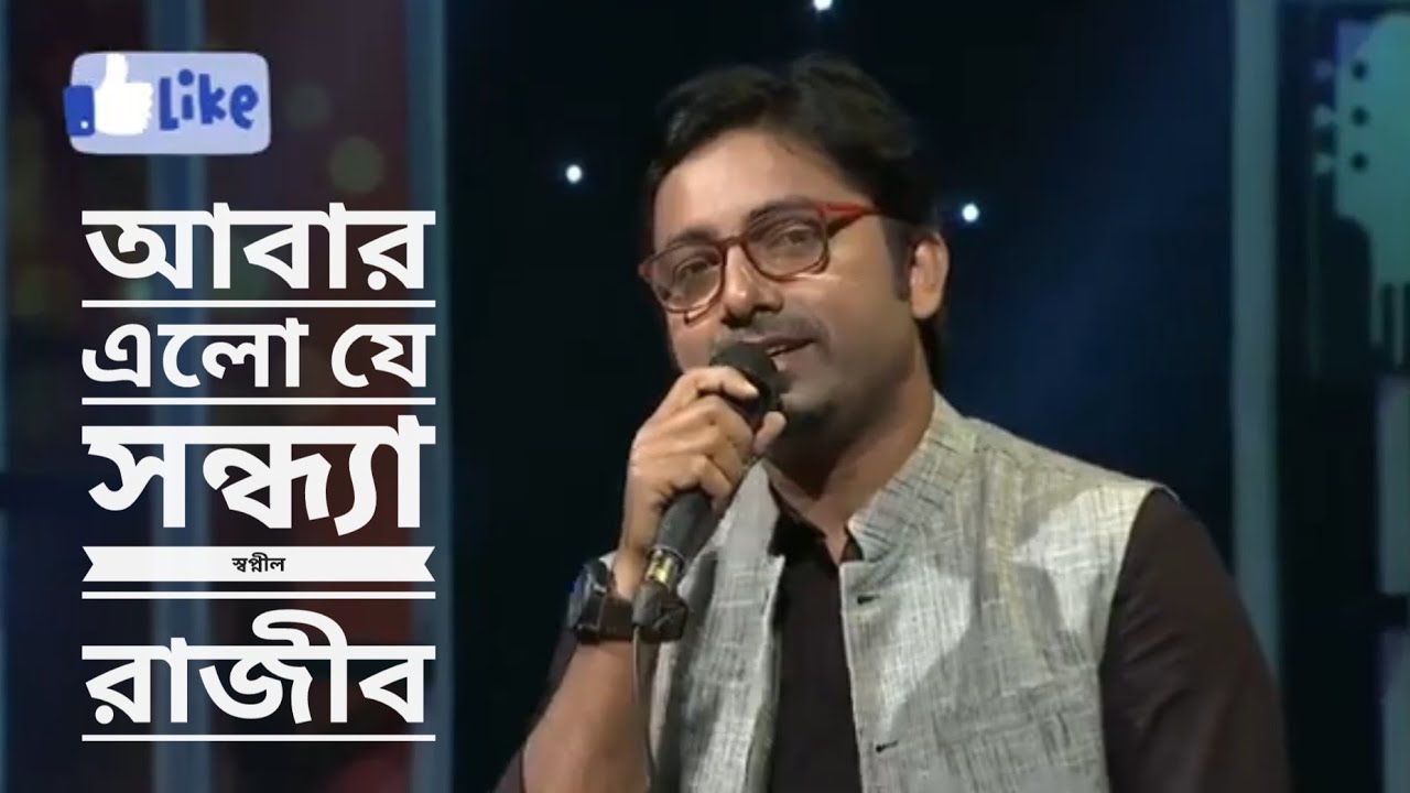 ABAR ELO JE SONDHA | আবার এলো যে সন্ধ্যা | SHOPNIL RAJIB COVERED