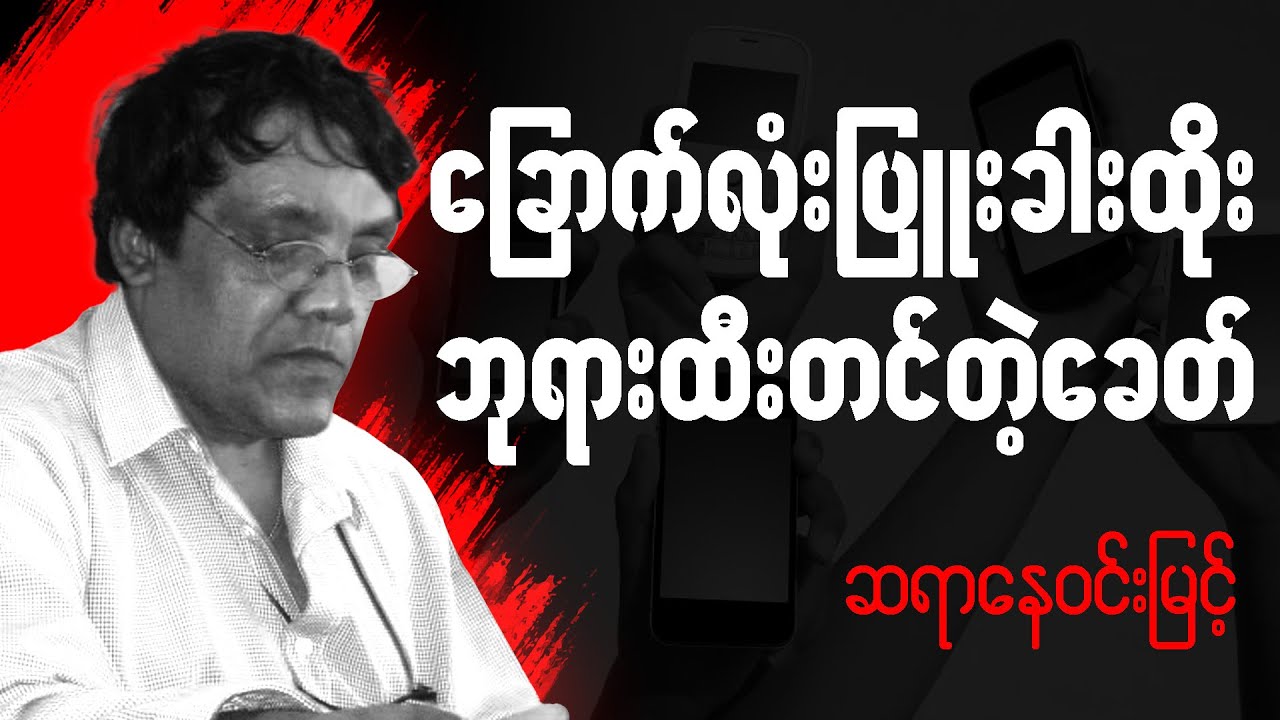 ဆရာနေ၀င်းမြင့် စာပေဟောပြောပွဲ - ခြောက်လုံးပြူးခါးထိုး ဘုရားထီးတင်တဲ့ခေတ်