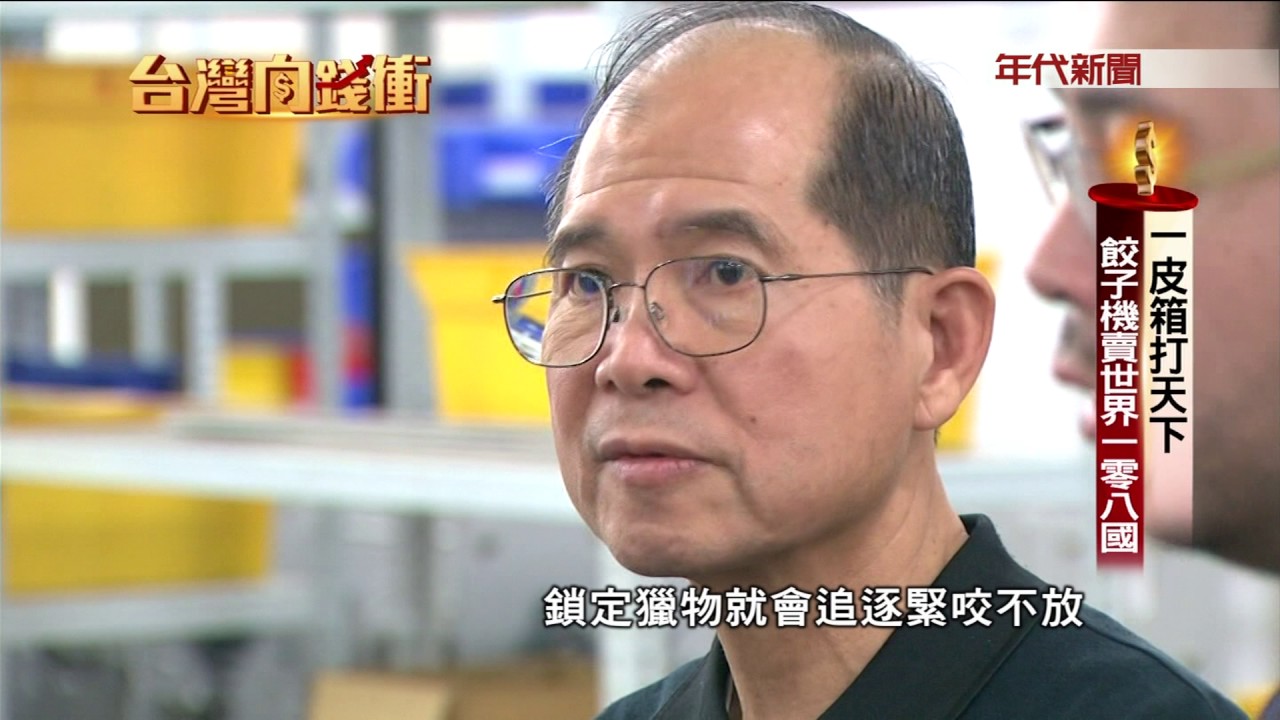 0128台灣向錢衝》PART2餃子機賣世界108國 一皮箱打天下