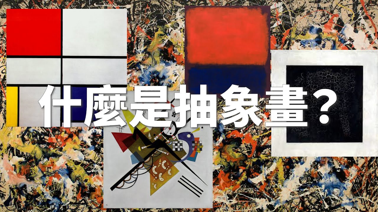 這才是真的抽象畫！｜什麼是抽象畫？｜PainterVerse/畫家宇宙｜