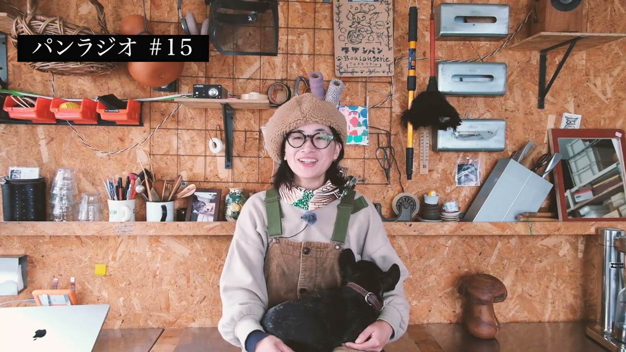 パンラジオ vol.15 (新入りの犬、農林61号、パネットーネとパンドーロ、サルシッチャ、stasher, mr.eco, カボチャのタルト、パンデピス、ブレッド＆サーカス、料理本など）