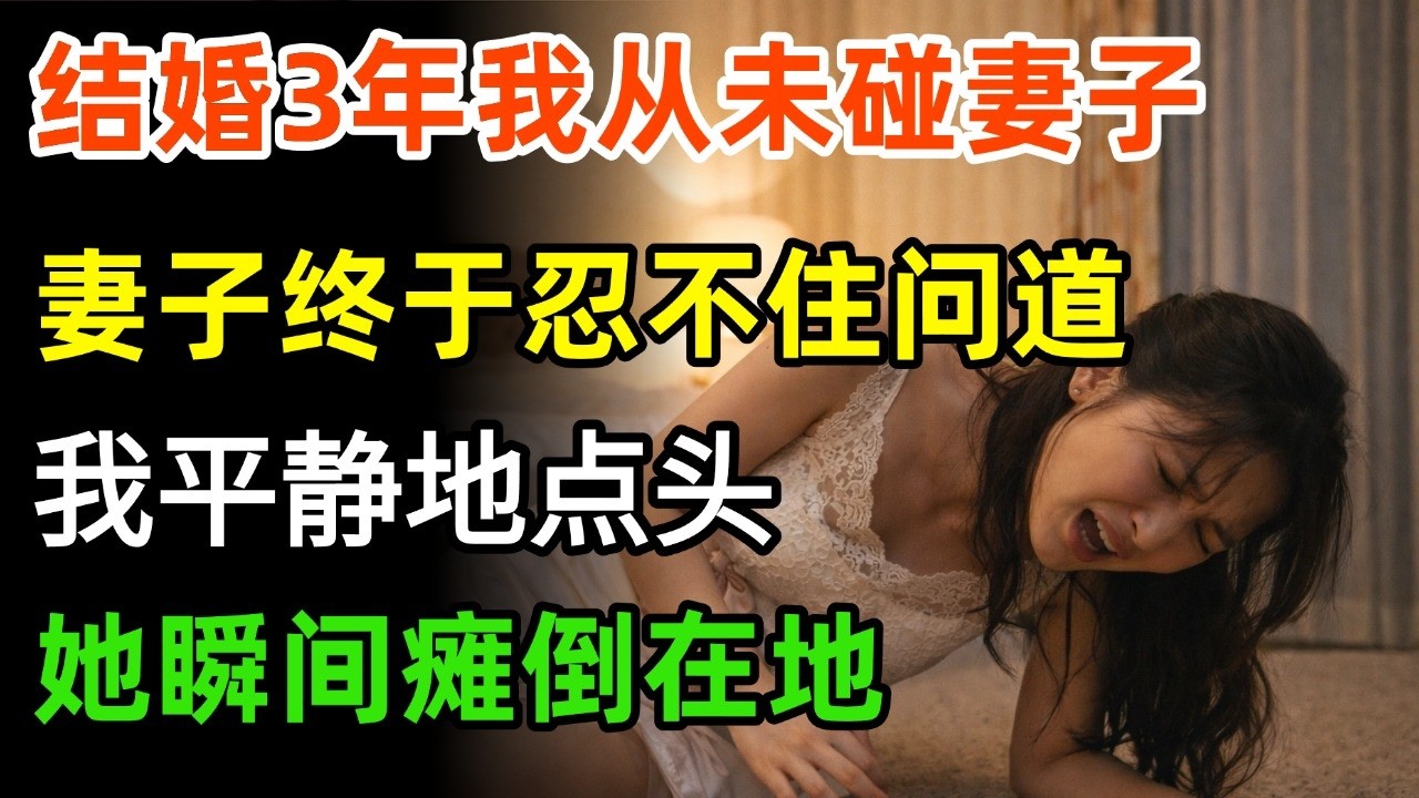 结婚3年我从未碰妻子一下妻子终于忍不住问道就因为新婚夜那晚我去陪了男闺蜜我平静点头她瞬间瘫倒在地#情感#故事分享