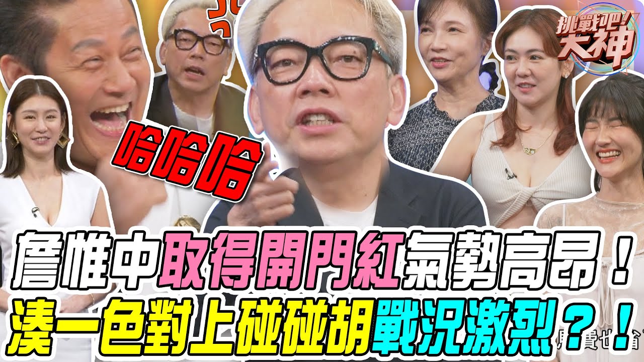 【挑戰吧大神】詹惟中取得開門紅氣勢高昂！敗部湊一色對上碰碰胡戰況激烈？！ 完整版_20250709（KRISTINA、詹惟中、小柑、子薇）【好能攝MaCatide®Pro】