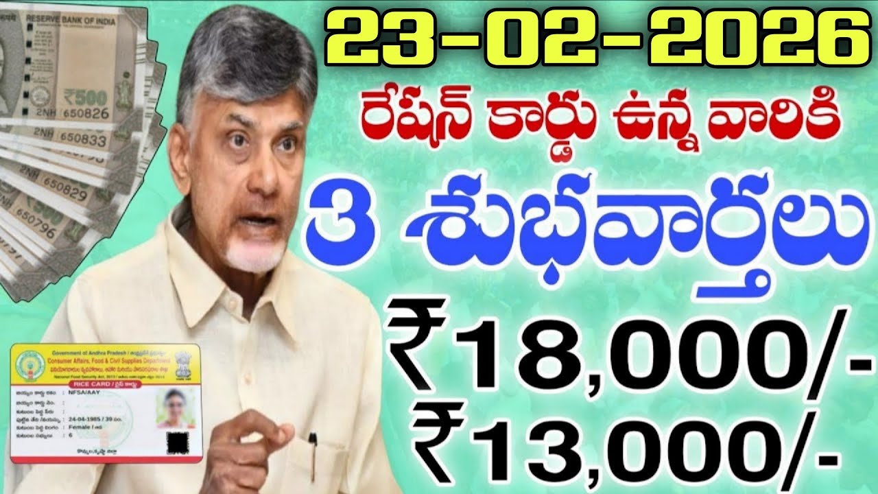 17-02-2026 రేషన్ కార్డు ఉన్న వారికి 3 శుభవార్తలు ₹18,000+₹13,000 వెంటనే చూడండి|ap upcoming schemes