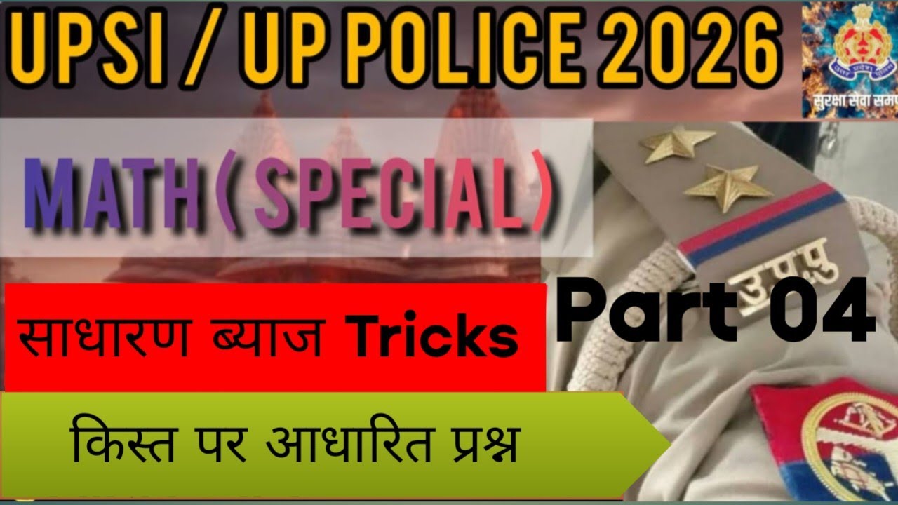 Up police|Upsi🚨|साधारण ब्याज Tricks #uppolice #upsiupdate #upsi #policeexampreparation 