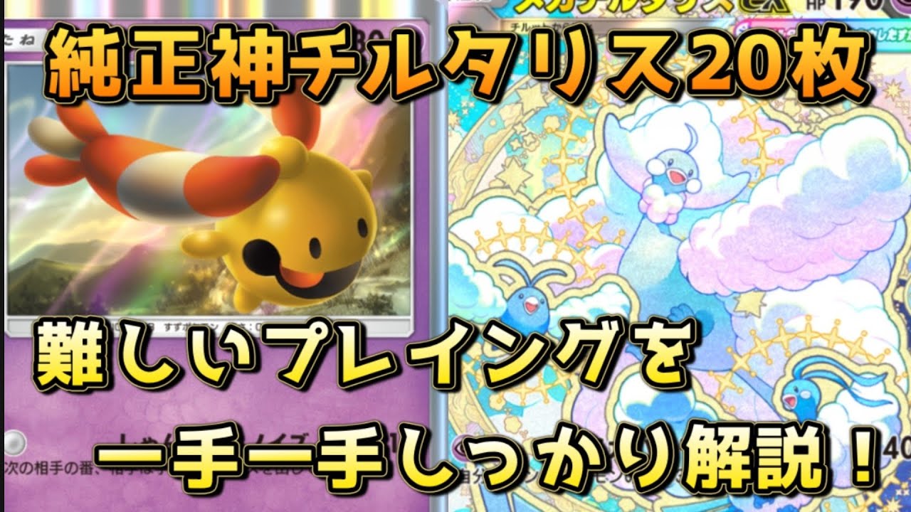 純正チルタリス！トリミアン採用でトリジバにも強くした新型を紹介！！