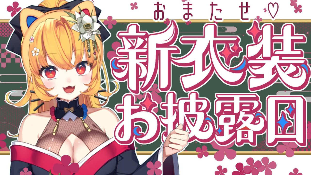 【 記念配信 】新衣装お披露目！！！！！！【#vtuber /レディオ・ニーニー】