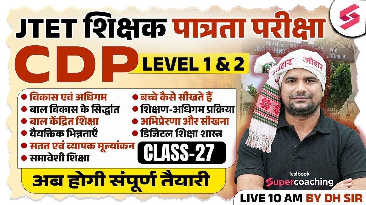 Jharkhand TET CDP Class 2026 | JTET Classes 2026 | JTET CDP Paper 1 & 2 | JTET CDP Question | DH Sir