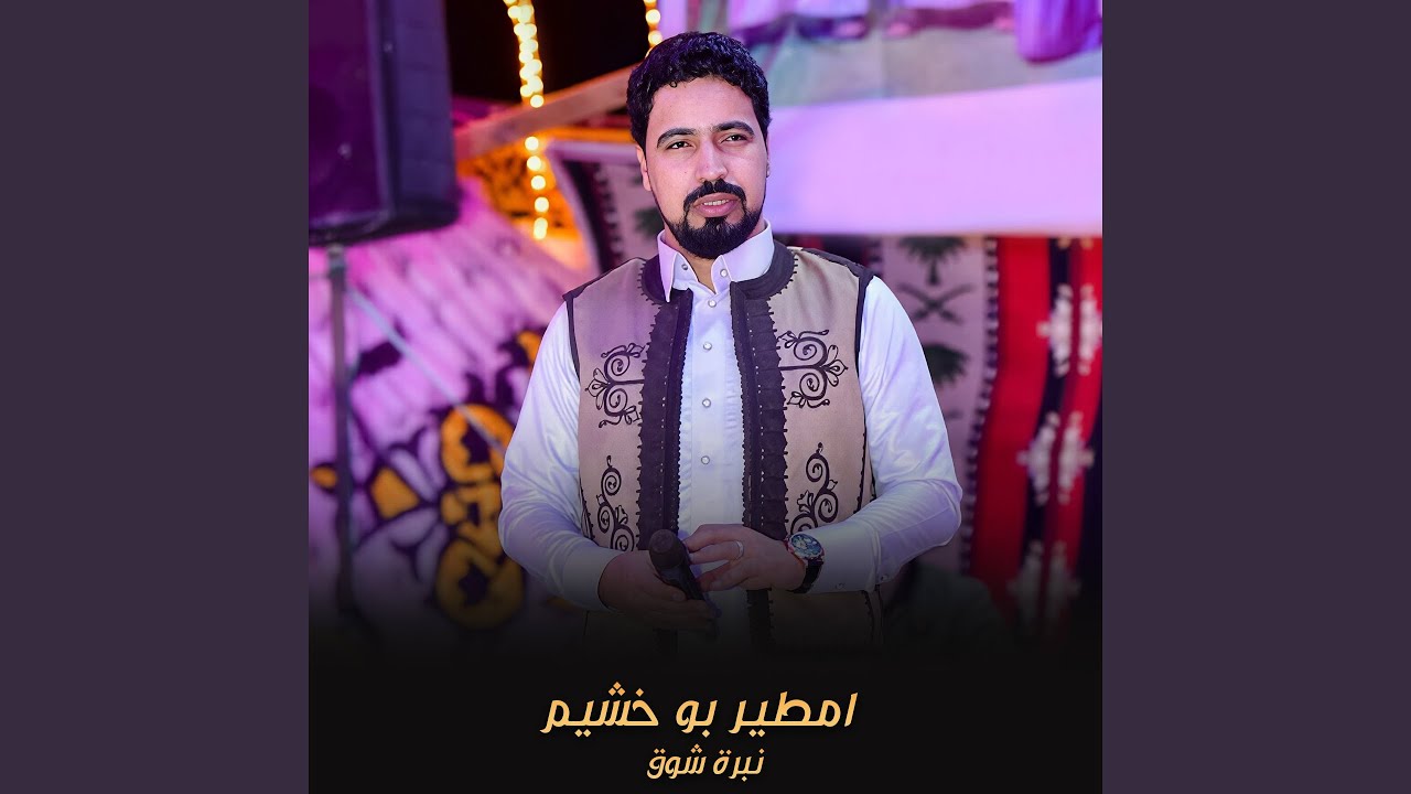 نبرة شوق