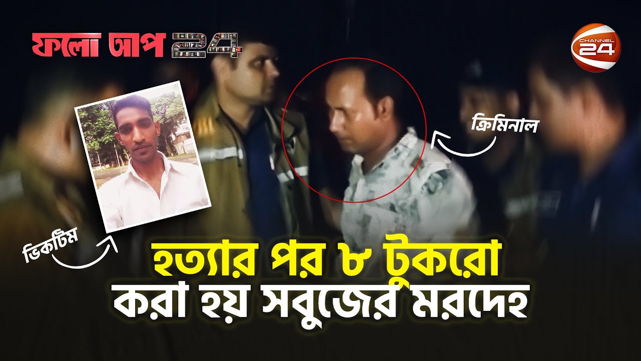 ৮ টুকরো লা-শে-র নেপথ্যে! | Follow Up 24 | ফলোআপ 24 | 17 December 2022 | Channel 24