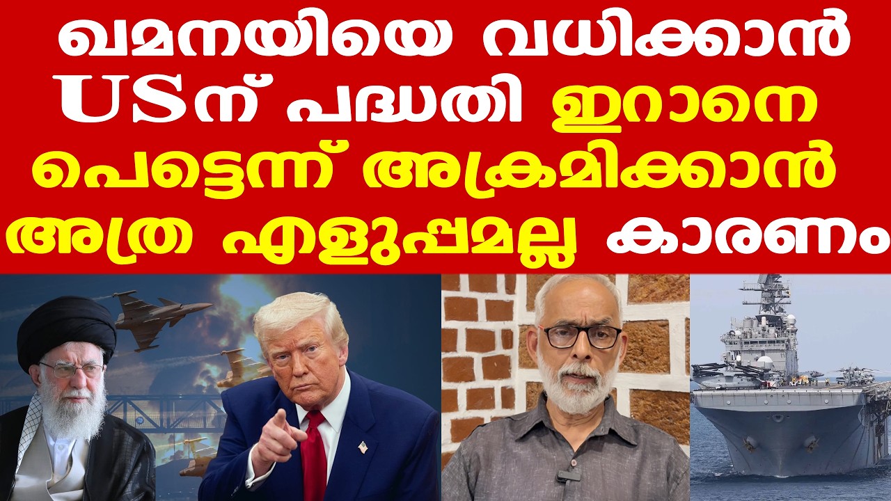 Iran | Trump | ഇപ്പോള്‍ ഇറാനെ ആക്രമിച്ചാല്‍ അറബ് രാജ്യങ്ങളില്‍ നിന്ന് പിന്തുണ കിട്ടില്ല | CR Neela