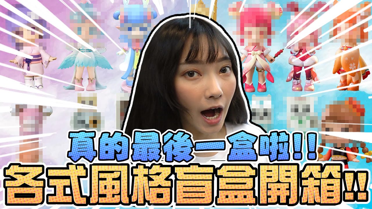 真的最後一盒了啦 ！各式風格盲盒開箱！｜Sandykaka