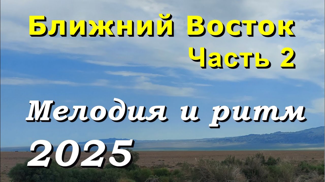 Мелодия и ритм - Ближний Восток. Часть 2