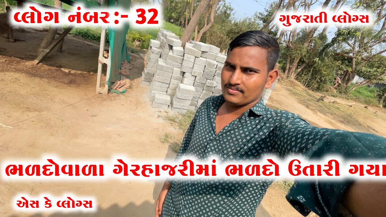 વ્લોગ નંબર :- 32 || ભળદોવાળા ગેરહાજરીમાં ભળદો ઊતારી ગયા || SK VLOGS || એસ કે વ્લોગ્સ || BHALDOVALA G