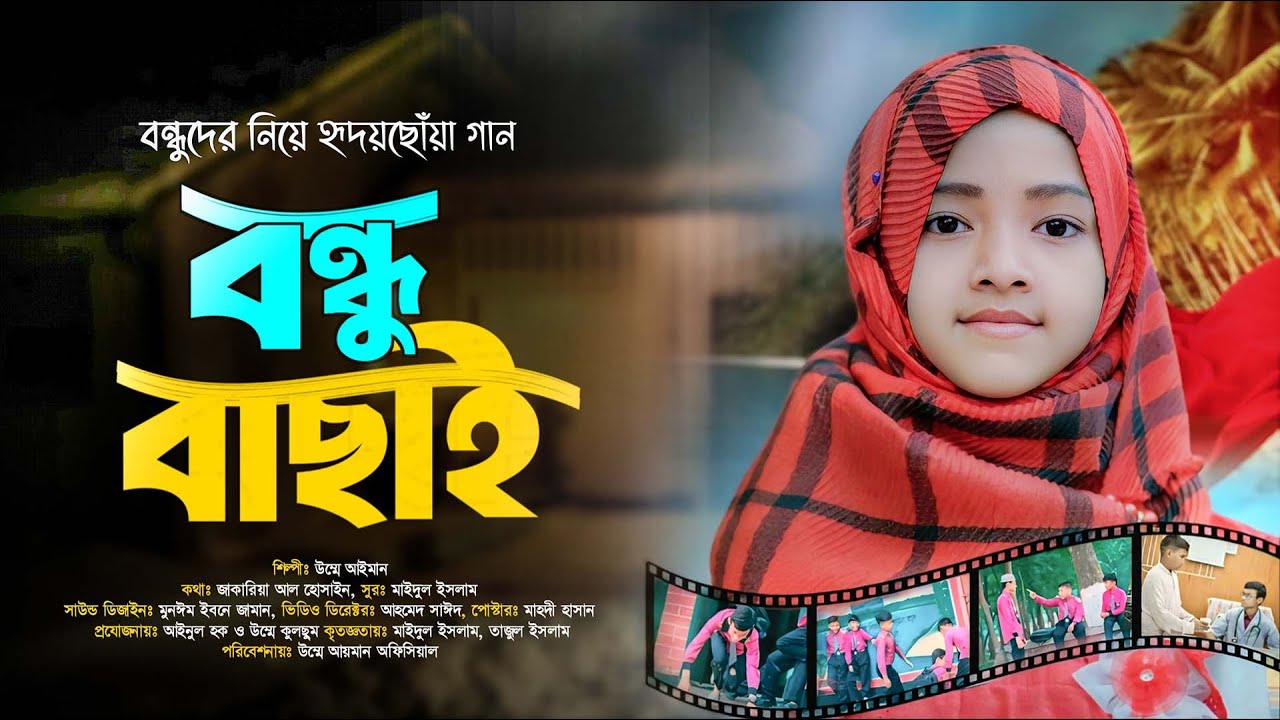 বন্ধু বাছাই । Bondhu Bachai I Umme Ayman I বন্ধুদের নিয়ে হৃদয়ছোঁয়া গান । Heart touching Friends Song