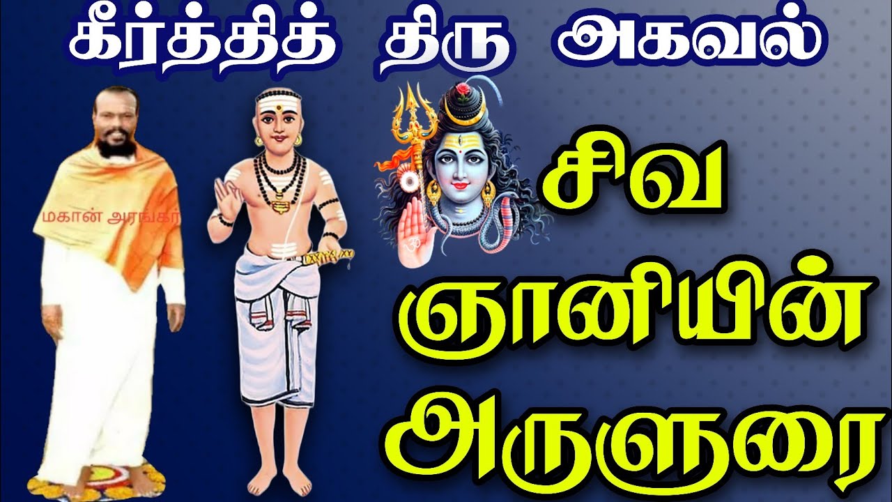 Ongarakudil Arumuga Arangar | keerthi thiru agaval thiruvasagam meaning speech explanation in tamil