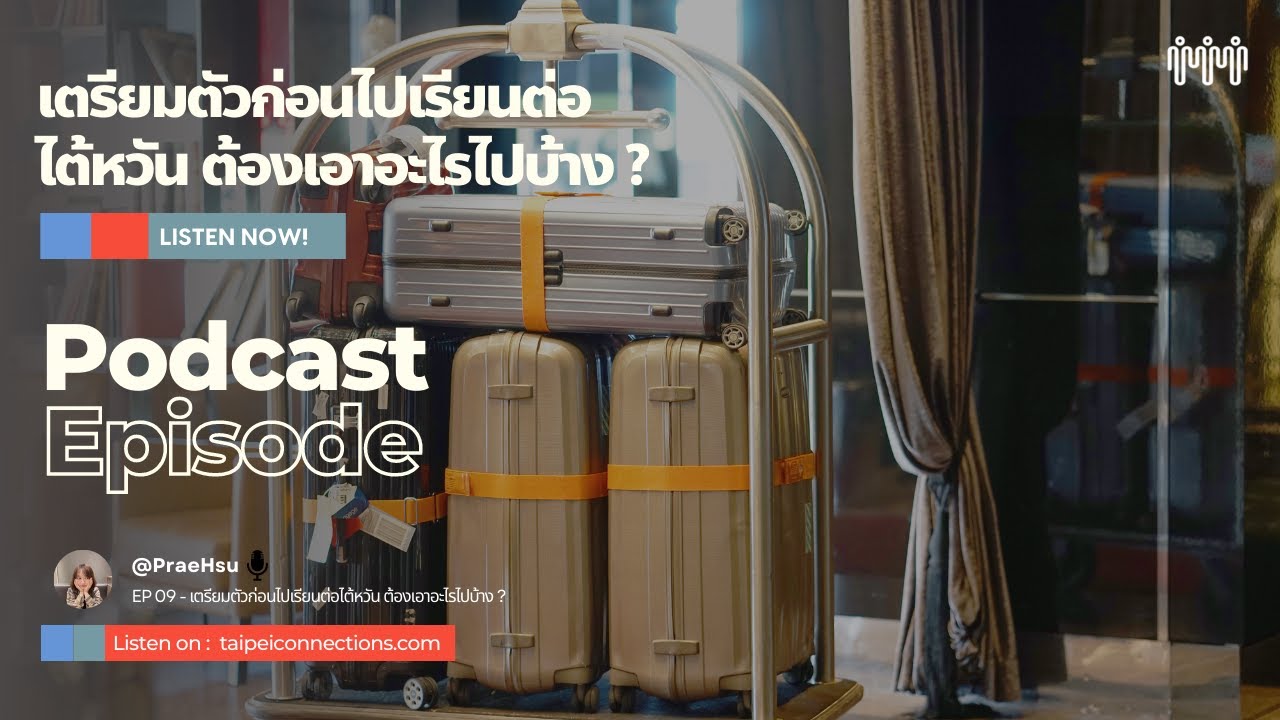 CHECKLIST! เตรียมตัวก่อนไปเรียนต่อไต้หวัน ต้องเอาอะไรไปบ้าง？| Taipei Connection Podcast Ep.9