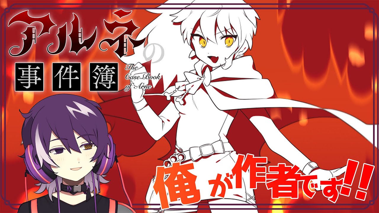 【アルネの事件簿 ９話】作者だけどTVアニメ化が決定したアルネの事件簿の赤ずきんは神！！！【むらさき】