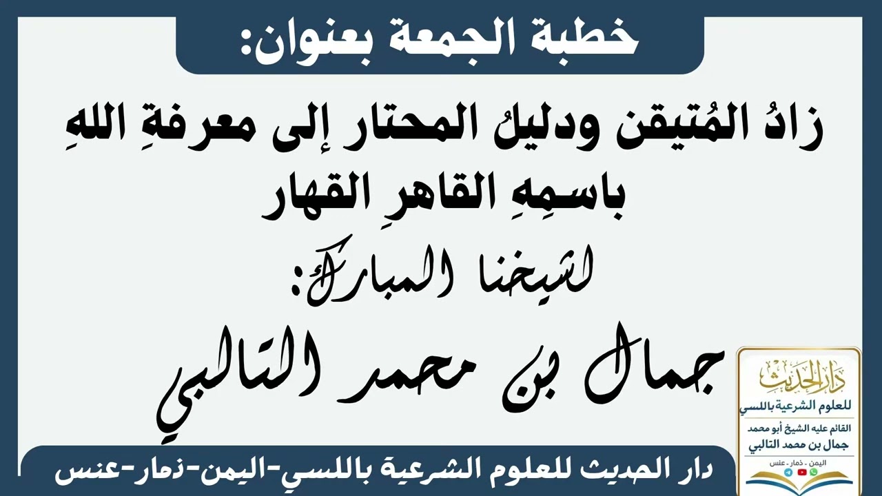  زادُ المتيقن ودليلُ المحتار إلى معرفةِ الله باسمه القاهر القهّار    الشيخ جمال بن محمد التالبي