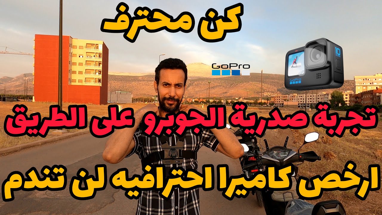 تجربة صدرية الجوبرو أرخص كاميرا لتحسين جودة فيديوهاتك#goprohero9