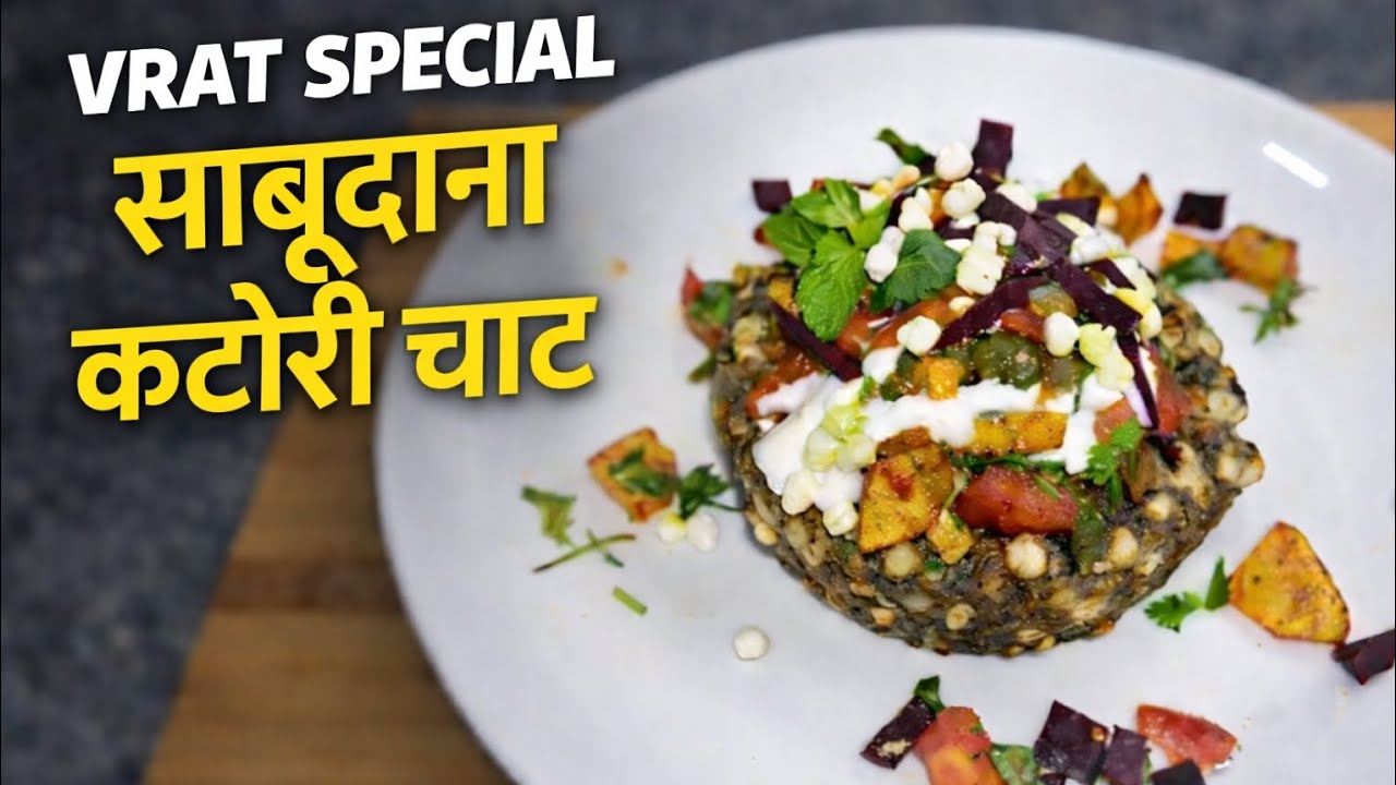Vart special , साबूदाना कटोरी चाट | उपवास में कुछ चटपटा बनाएं साबूदाना कटोरी चाट |